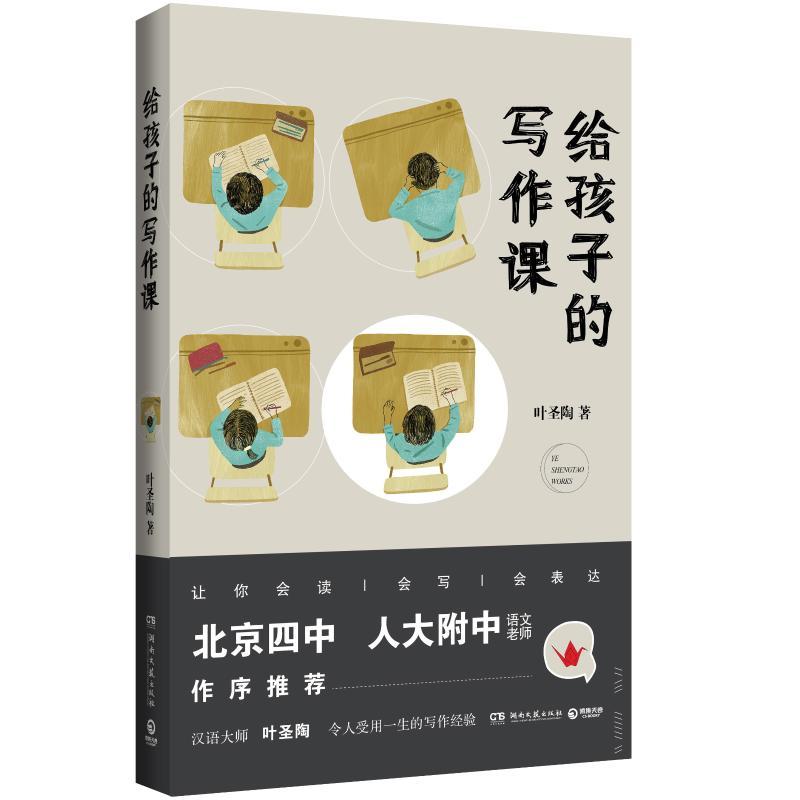 正版新书】给孩子的写作课叶圣陶 著9787540487430