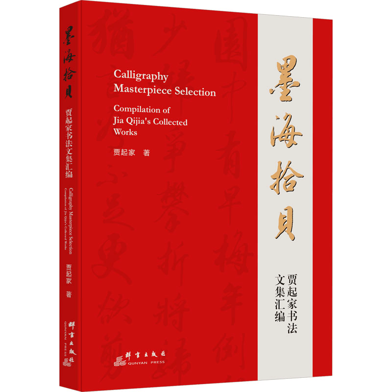 [M]墨海拾贝 贾起家书法文集汇编-9787519308490图片