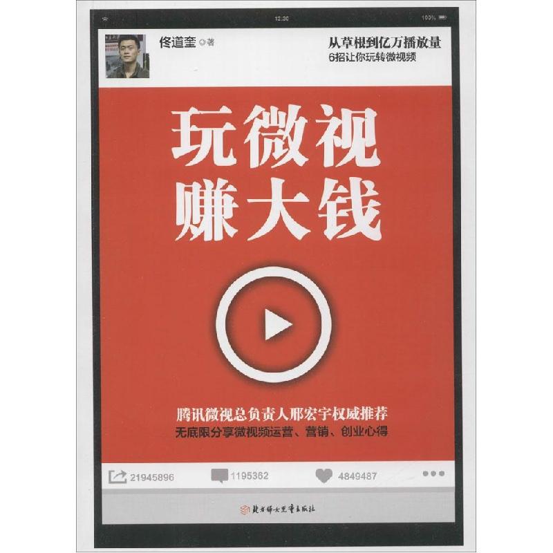 正版新书】玩微视赚大钱佟道奎9787538586046