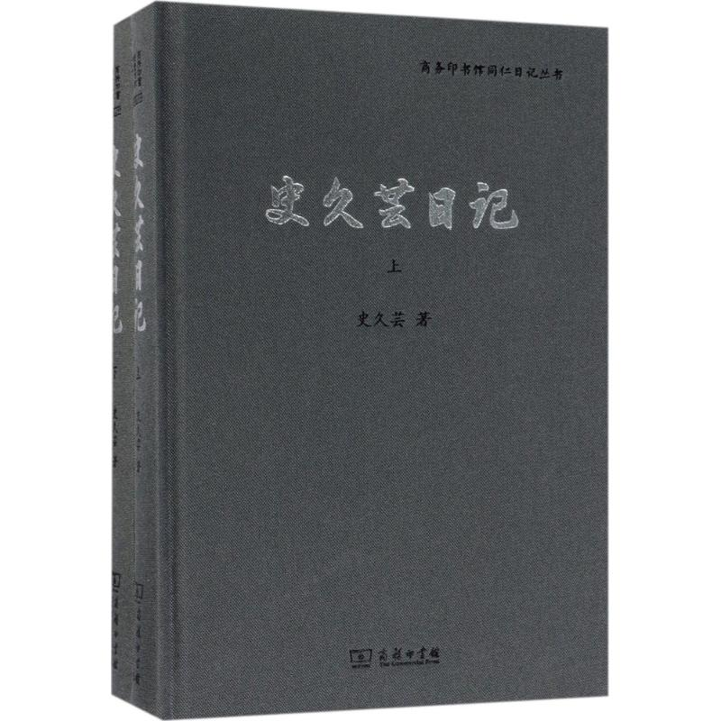 醉染图书史久芸日记9787100149730高清大图
