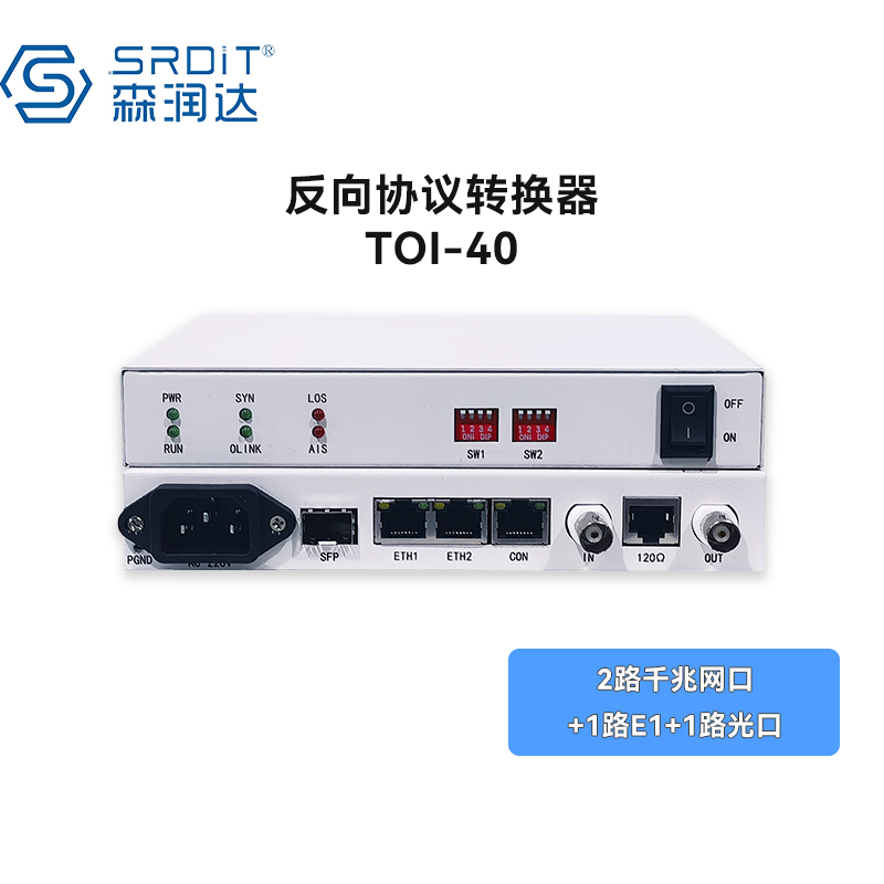森润达SRDIT 多功能反向协议转换器TOI-40反向网桥PDH光端机光电转换器1O2F1ES