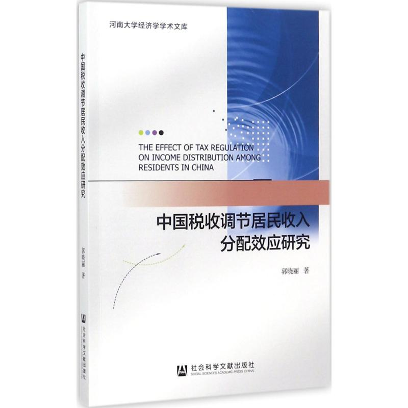 【M】中国税收调节居民收入分配效应研究-9787520110914