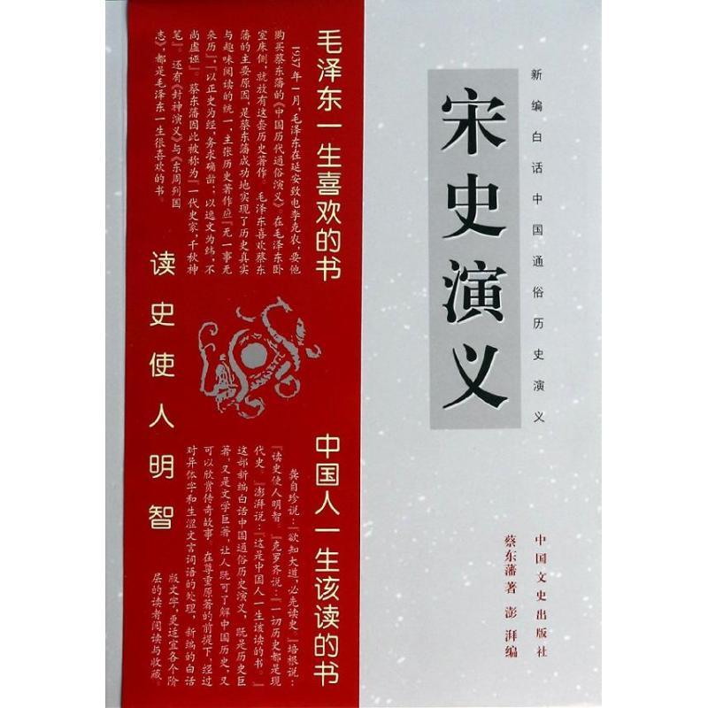 正版新书]宋史演义蔡东藩9787503442070高清大图