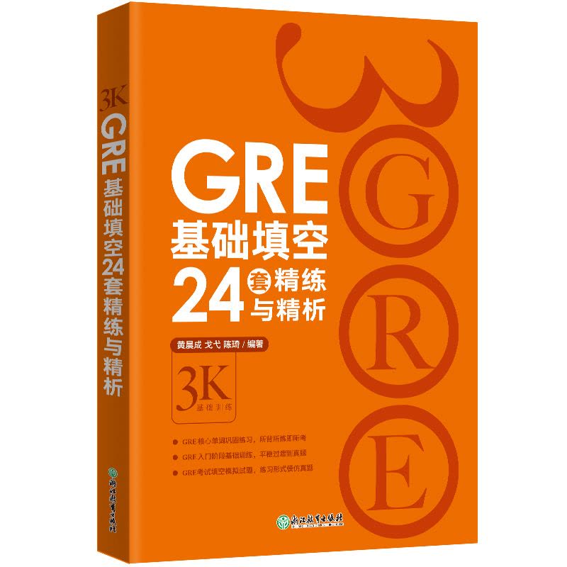 [正版]GRE基础填空24套精练与精析 基础训练 GRE填空解决方案 陈琦 GRE图片