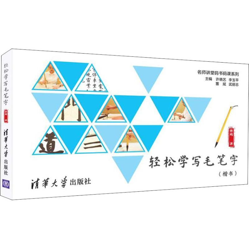 正版新书]轻松学写毛笔字曾鸣9787302513315高清大图