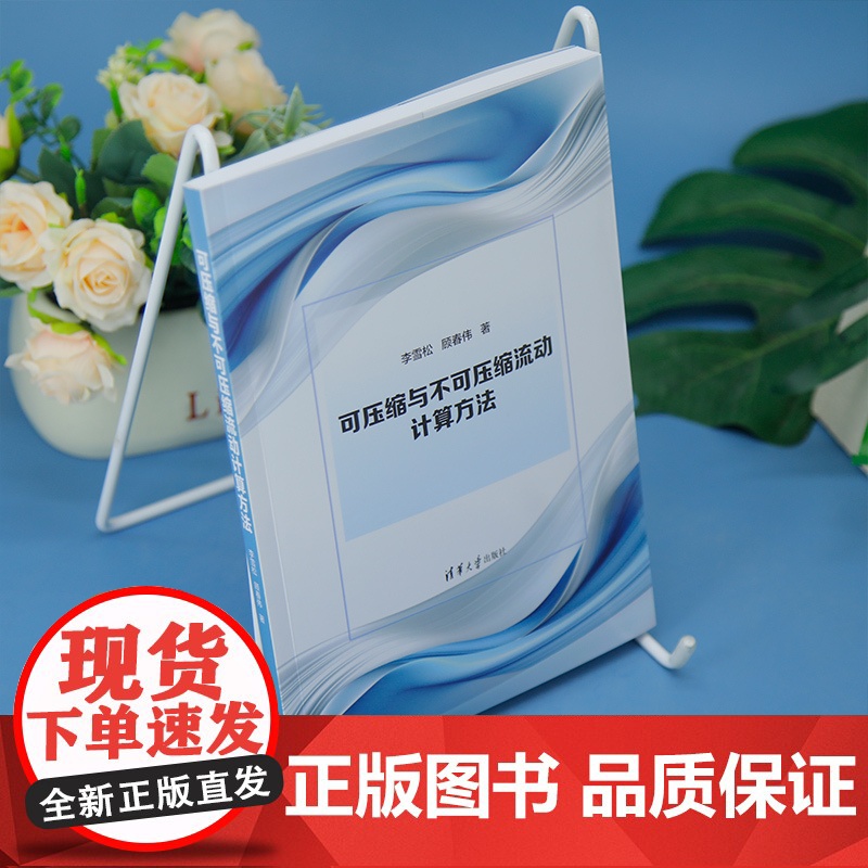 [正版新书]可压缩与不可压缩流动计算方法 李雪松、顾春伟 清华大学出版社 高等教育 教材 力学高清大图