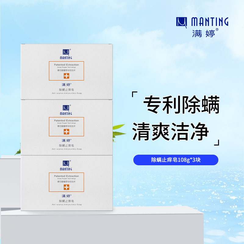 满婷除螨止痒皂108g*3块