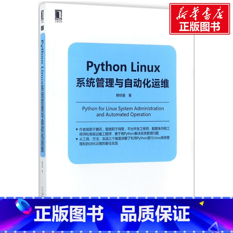 【正版】Python Linux系统管理与自动化运维 Python Linux操作系统程式设计教程 架构框架设计程式设计