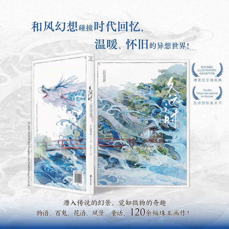 醉染图书久远之时9787514519808高清大图