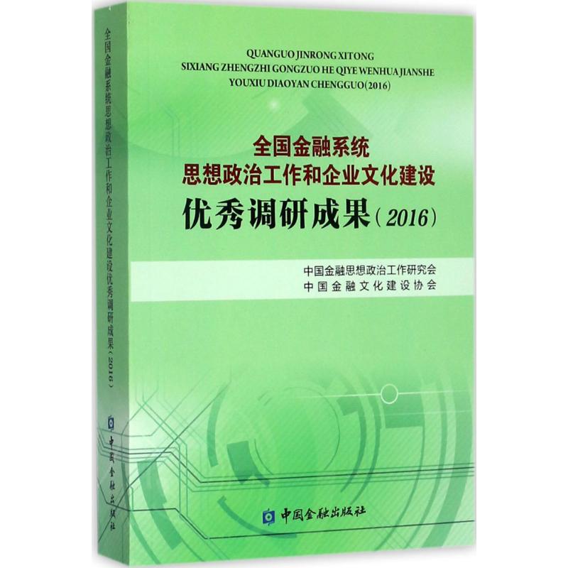 全国金融系统思想政治工作和企业文化建设优秀调研成果.2016高清大图