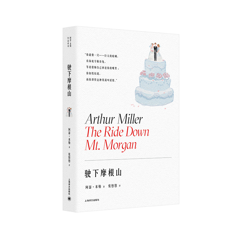[正版]驶下摩根山 [美]阿瑟·米勒著 张悠悠译 百老汇伦敦西区常演不衰 提名托尼奖戏剧 纽约戏剧委员会杰出戏剧奖高清大图