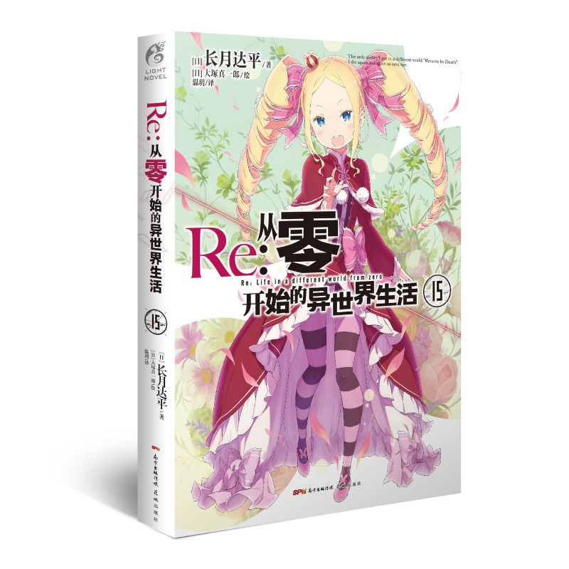 [正版]赠书签 Re:从零开始的异世界生活.15 [日] 长月达平,出品 著 动漫青春文学青春动漫穿越奇幻小说动漫高清大图