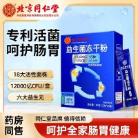 [2盒装]北京同仁堂 益生菌冻干粉 12000亿活性菌18种菌株通用复合益生元调理双歧杆活菌