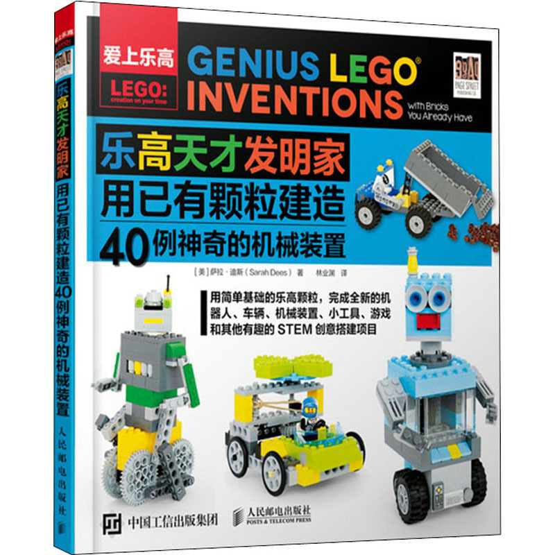 乐高天才发明家 用已有颗粒建造40例神奇的机械装置 (美)萨拉·迪斯 著 林业渊 译 专业科技 文轩网
