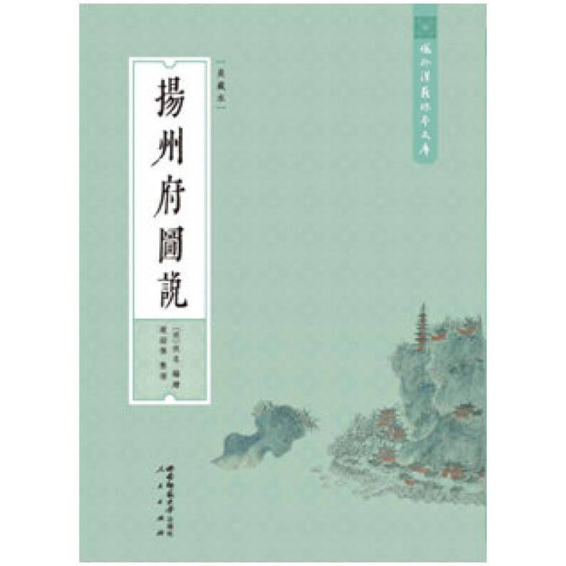 正版新书]扬州府图说:美藏本(明)佚名编绘9787562149651高清大图