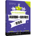 高中英语星级训练 阅读理解+完形填空 高考 增强版 刘弢,吕春昕 编