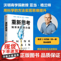 重新思考：知所未知的力量，《另一种选择》作者沃顿商学院教授 亚当·格兰特 新书 人生哲学 中信出版社 正版书籍