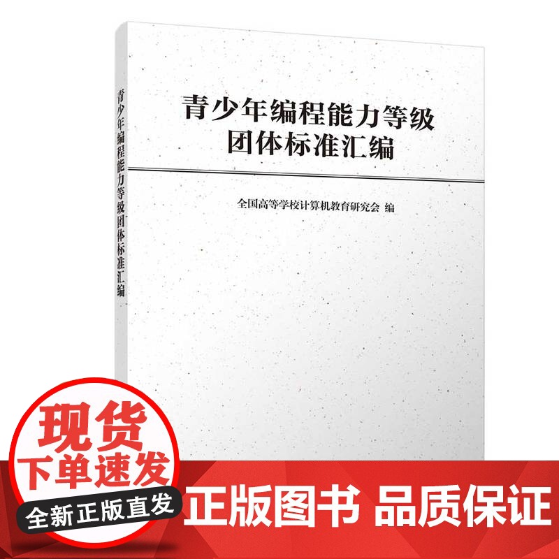 [正版新书] 青少年编程能力等级团体标准汇编 全国高等学校计算机教育研究会 清华大学出版社 程序设计-标准-汇编高清大图