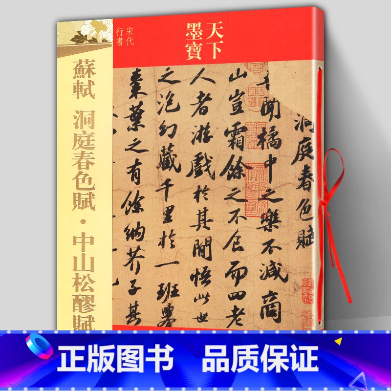 【正版】 苏軾洞庭春色赋 中山松醪赋 16开铜版纸原大彩印 苏轼临摹字帖 软笔毛笔行书书法 简体旁注 名师名家 天下墨