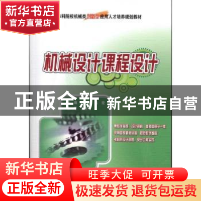正版 机械设计课程设计 王慧,吕宏主编 北京大学出版社 97