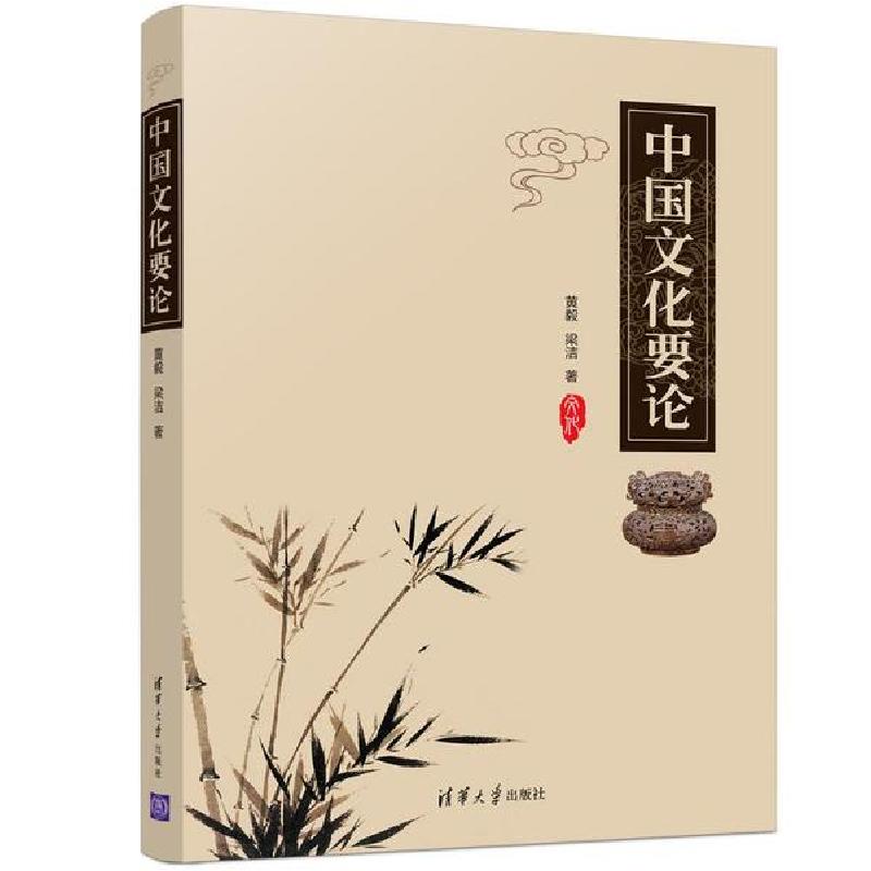 正版新书】中国文化要论黄毅9787302552079