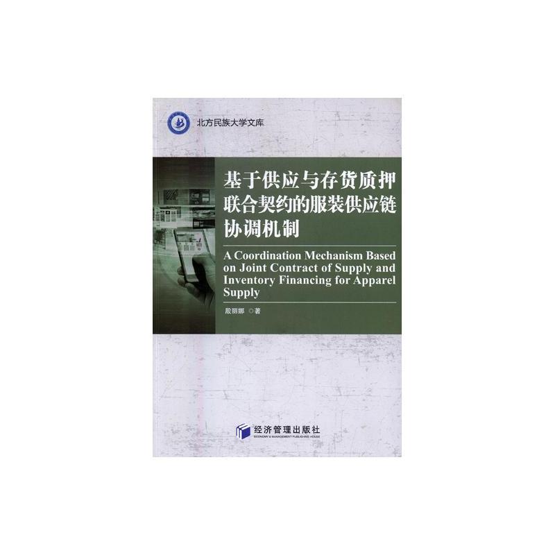[醉染正版]正版 基于供应与存货质押联合契约的服装供应链协调机制 殷丽娜 著 经济管理出版社 管理学理论/MBA生产