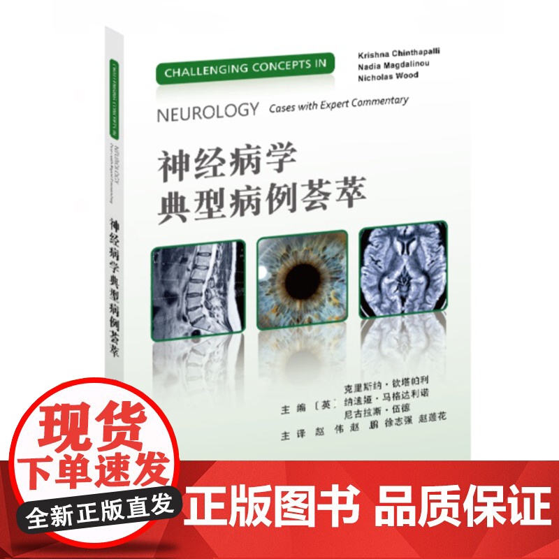 【】神经病学典型病例荟萃 神经病学指南 涵盖神经病学课程的22个亚专业领域 神经学继续教育参考书 神经科护理学参考书