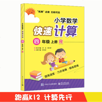 [正版 ]小学数学快速计算四年级上册 小学数学四年级教材同步 计算技巧 练习教辅资料复习资料教辅参考资料 快速提高