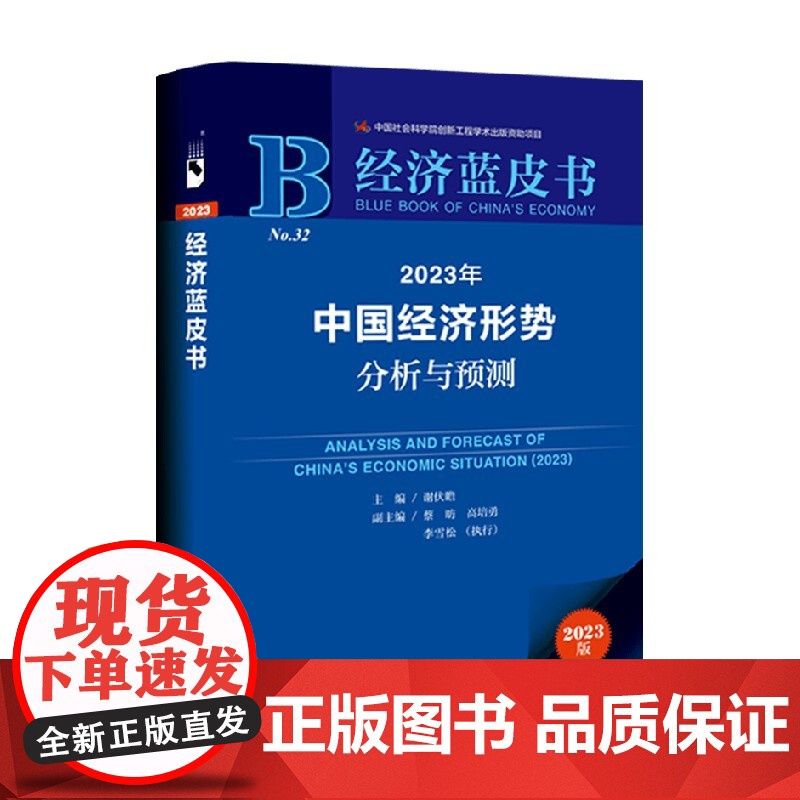 2023年中国经济形势分析与预测 高培勇 等著 把握宏观走势 洞察微观机遇 经济 2023年经济蓝皮书高清大图