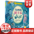 奇妙的爵士乐 音乐绘本亲子读扫码音频版原版引进上海音乐出版社全彩音乐启蒙有声读物