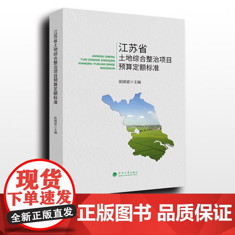 江苏省土地综合整治项目预算定额标准 张国梁主编 河海大学出版社