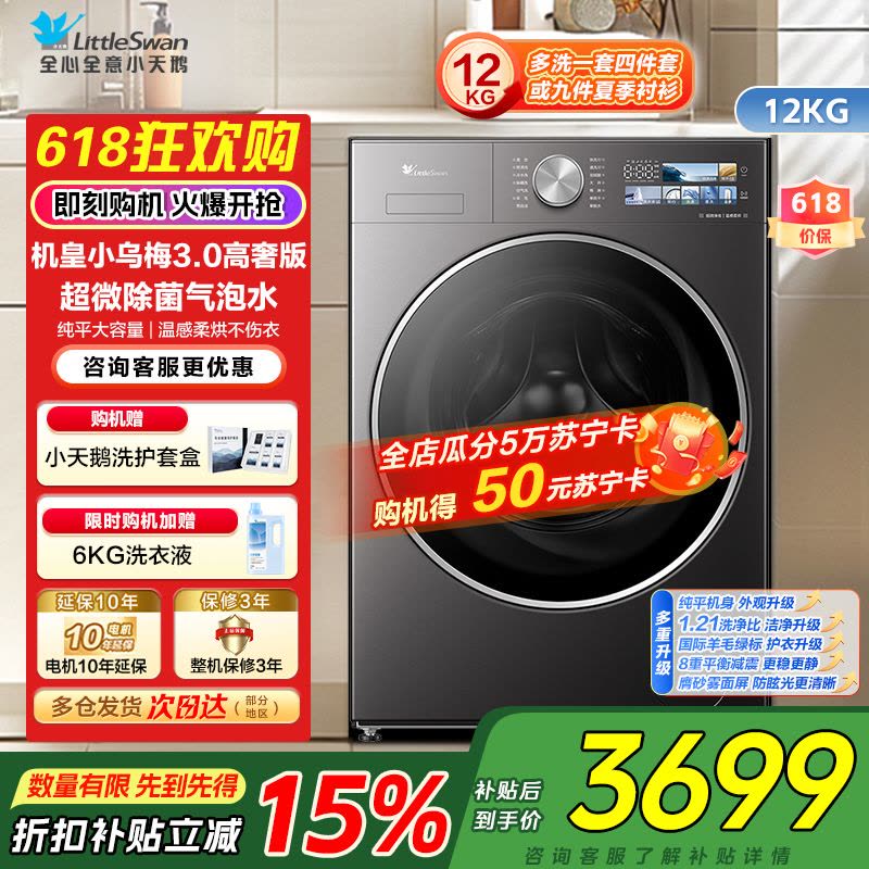 小天鹅LittleSwan机皇小乌梅3.0高奢版超微除菌12KG大容量全自动洗烘一体温感柔烘不伤衣TD12VE40PRO图片