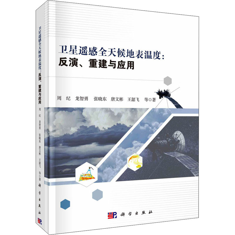 醉染图书卫星遥感全天候地表温度:反演、重建与应用9787030707062高清大图