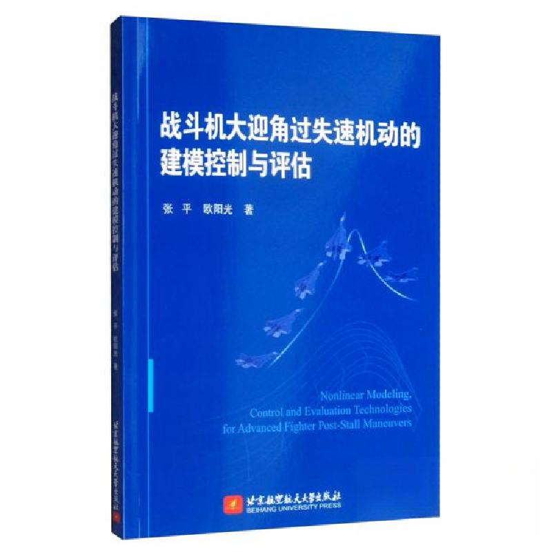 正版新书]战斗机大迎角过失速机动的建模控制与评估张平、欧阳平高清大图
