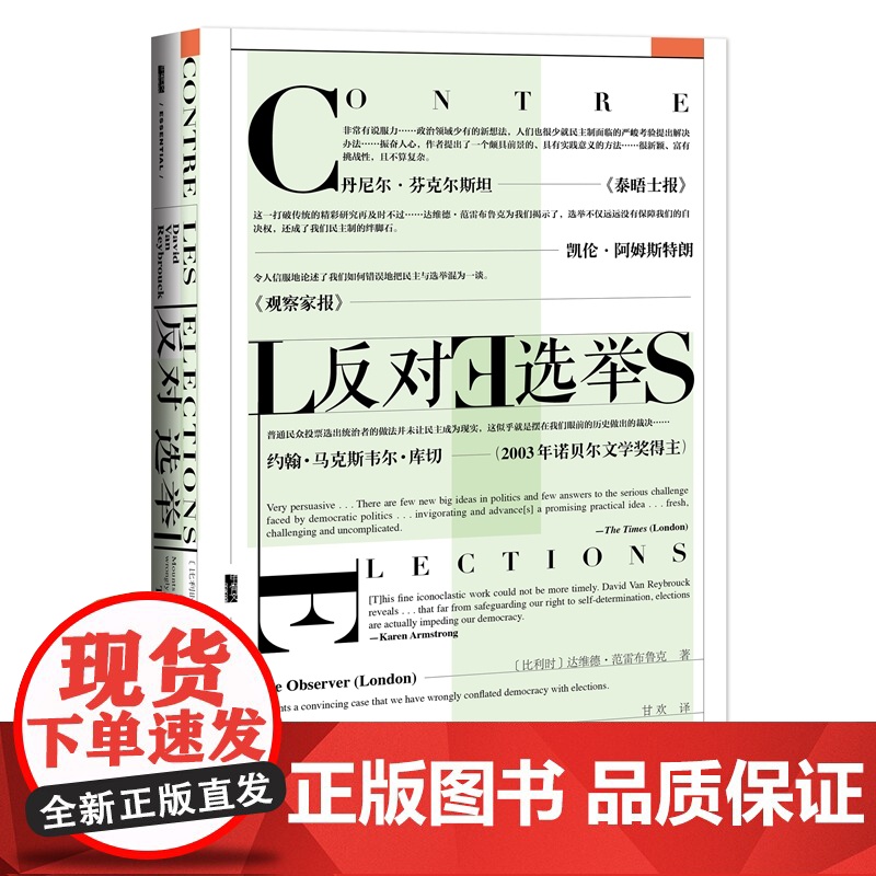 []甲骨文丛书·反对选举 社会科学文献出版社 正版书籍高清大图