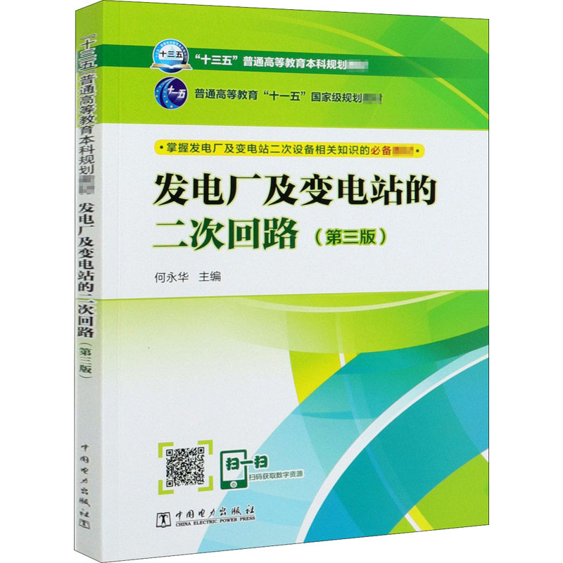 【M】发电厂及变电站的二次回路(第3版)-9787519835125