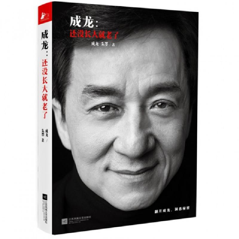 正版新书]成龙--还没长大就老了成龙//朱墨9787539981697