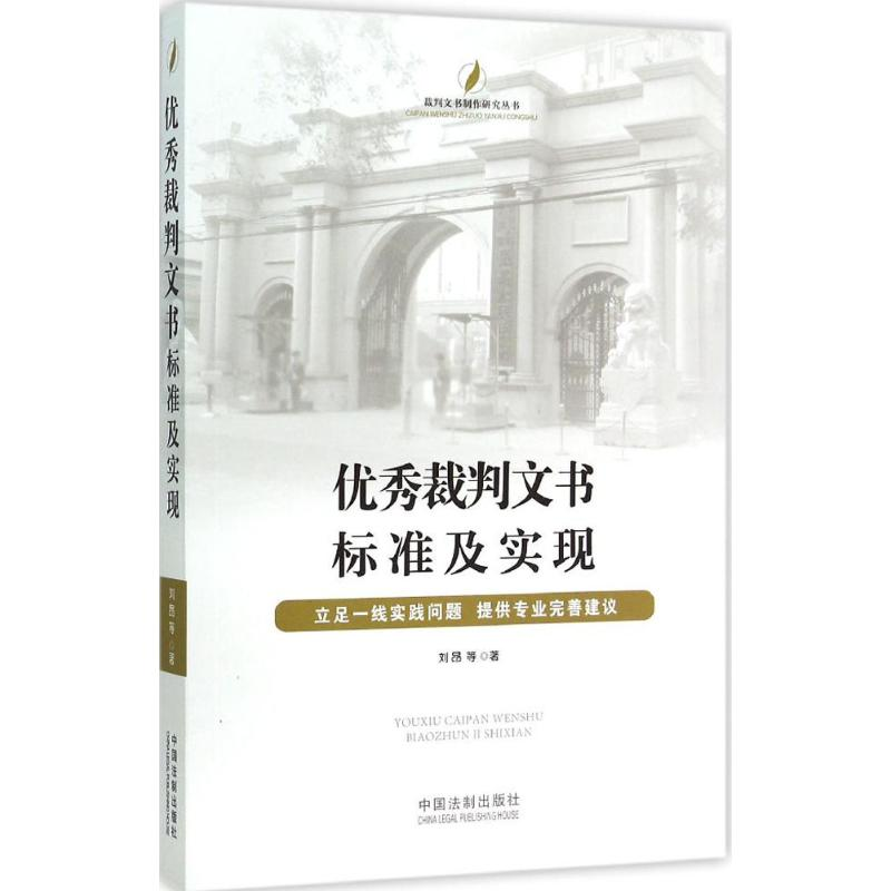 正版新书】优秀裁判文书标准及实现刘昂9787509364000