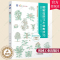 【醉染正版】正版 图解庭院花木修剪技巧 养花那点事儿 管理庭院树修剪方法种植与移栽缠树干与立支柱施肥方法病虫害的防治技那