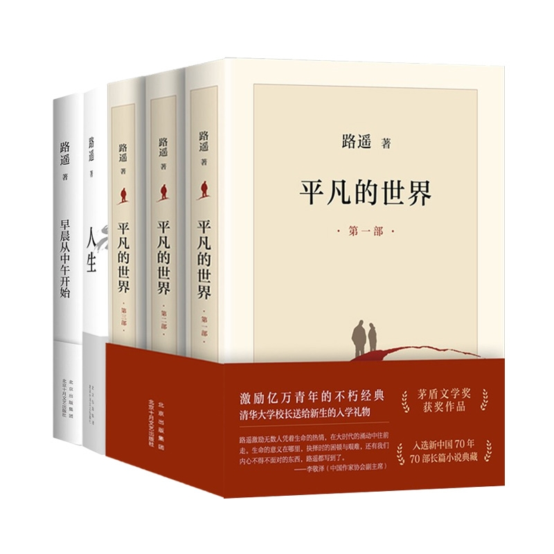 音像平凡的世界+人生+早晨从中午开始共5册路遥
