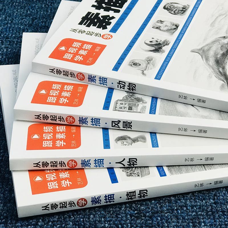 [正版]从零起步学素描4本套画画素描书从入门到精通零起步基础教程静物植物动物人物风景铅笔手绘速写绘画画册成人起步美术科