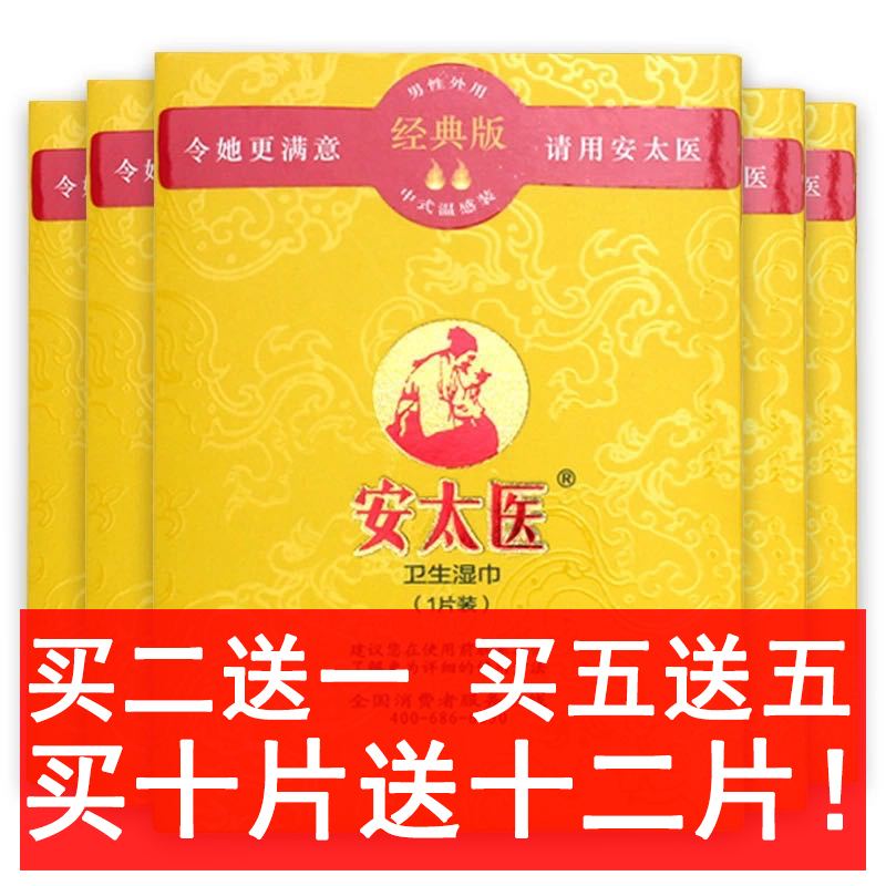 安太医经典款男用延时湿巾一片装男士外用延时液成人情趣性用品 非延时喷剂人体润滑高清大图