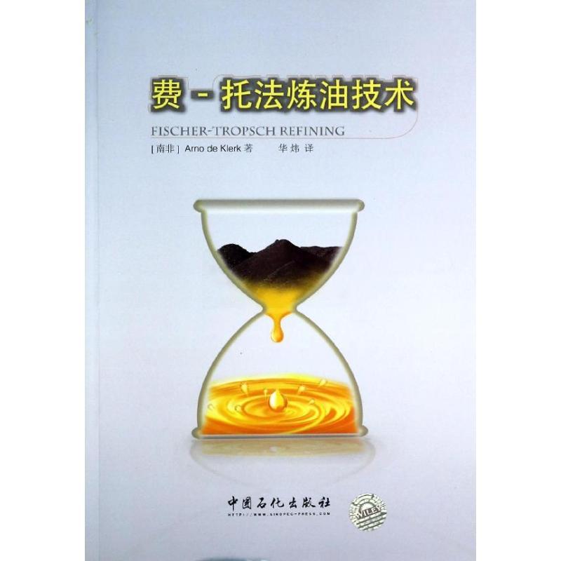 正版新书】费-托法炼油技术(南非)科勒克 著 华炜 译978751142506