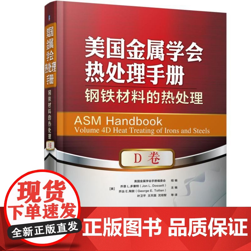 套装 正版 美国金属学会热处理手册 共5本 钢热处理基础工艺流程+工艺设备+感应热处理+钢铁材料+非铁合金热处理高清大图