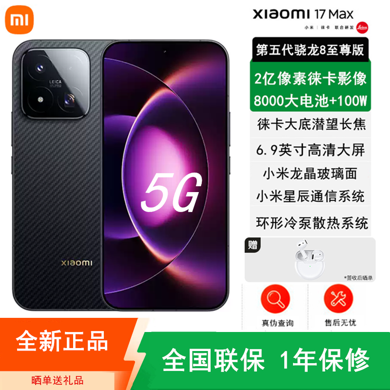 [全新]小米17 Max 像素黑 12+512GB 徕卡2亿超清影像 6.9英寸大屏 8000mAh 旗舰手机高清大图