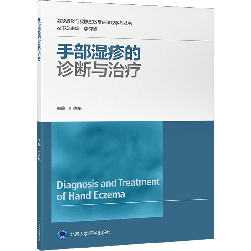 【M】手部湿疹的诊断与治疗-9787565928765