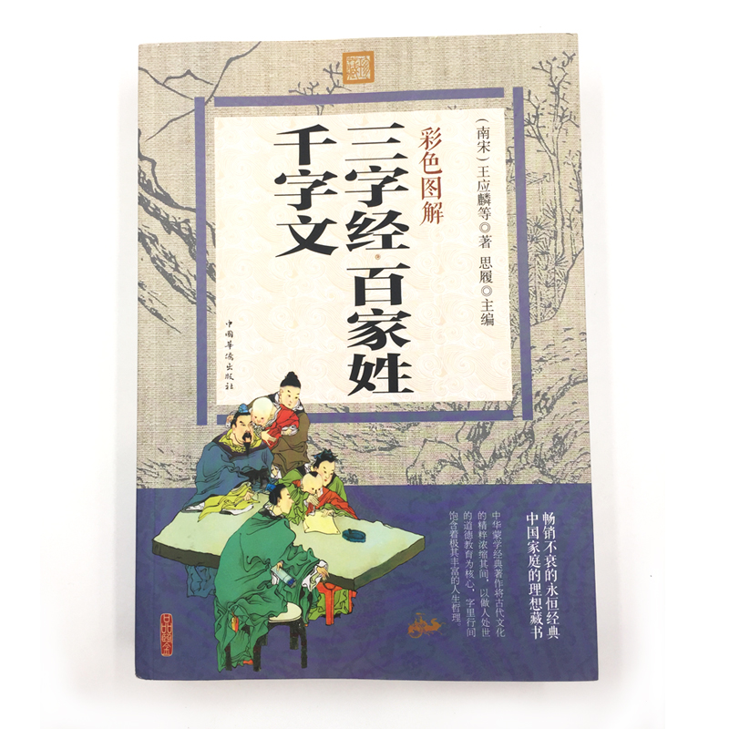 [醉染正版]正版 彩色图解 三字经百家姓千字文 王应麟等著 思履主编 文白对照 儿童启蒙 儿童文学早教 中小学生课外书高清大图