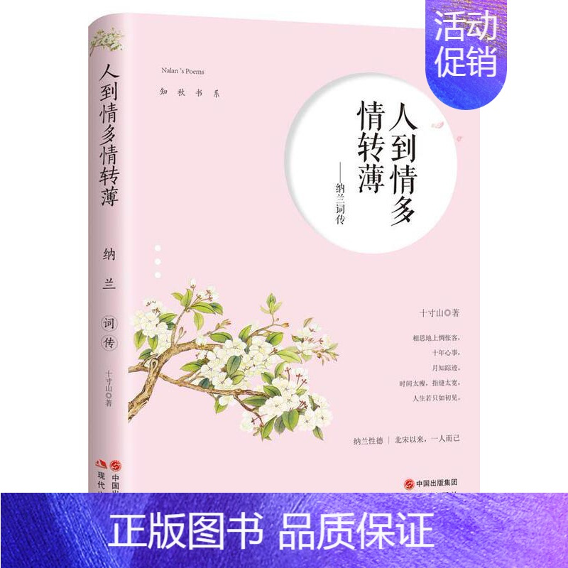 [正版]人到情多情转薄 清朝初年词人纳兰词传词集全集诗集人物传记文学散文小说书 古代诗歌古诗词诗传情诗书籍书排行榜