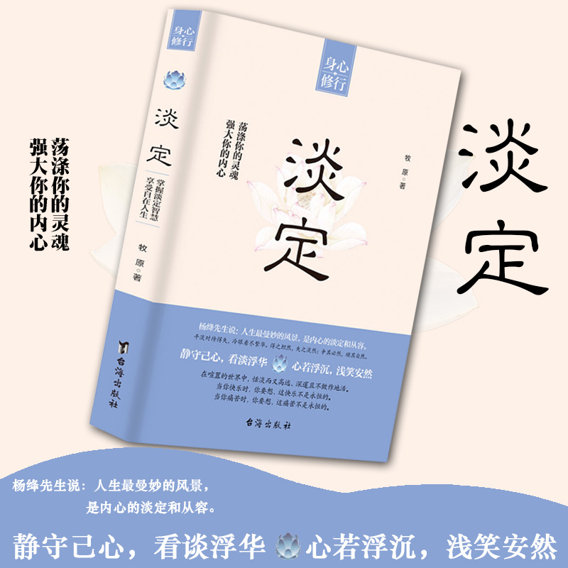 [正版]书籍 淡定 强大你的内心 荡涤你的灵魂牧原著命运就是这样在给予我们鲜花和掌声的同时 也会夹杂着凄风苦雨 修身养高清大图