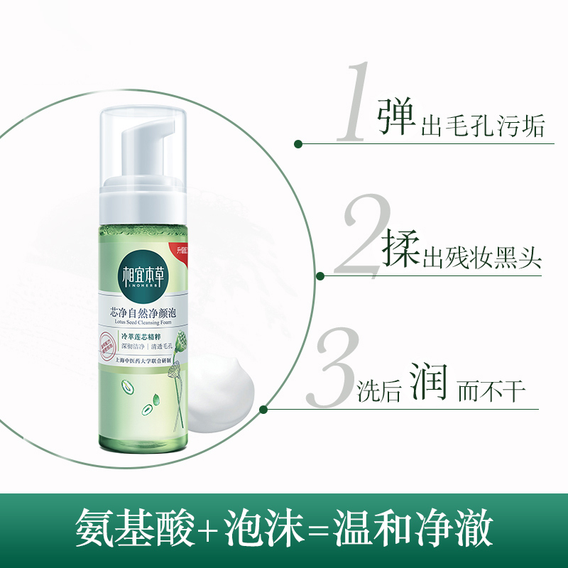 相宜本草芯净自然净颜泡170ml